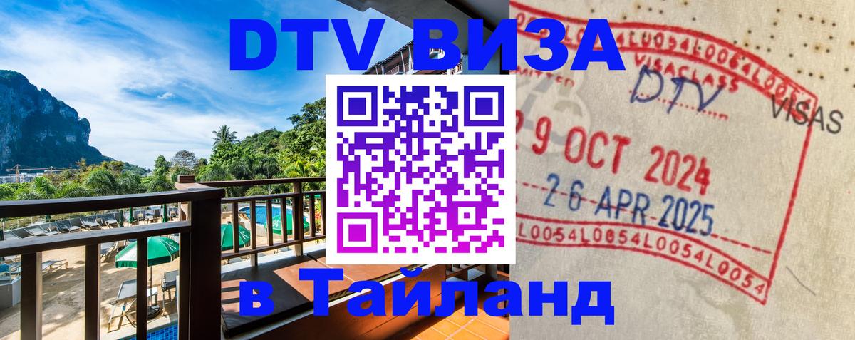 DTV (ДТВ) visa Таиланд Чебоксары 
